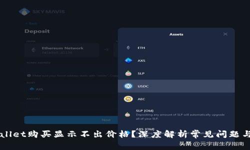 为何TPWallet购买显示不出价格？深度解析常见问题与解决方案