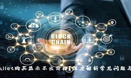 为何TPWallet购买显示不出价格？深度解析常见问题与解决方案