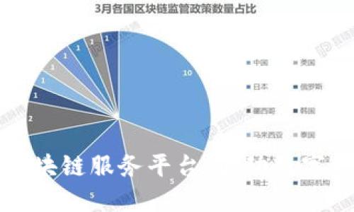 探索安徽区块链服务平台：驱动数字经济新未来