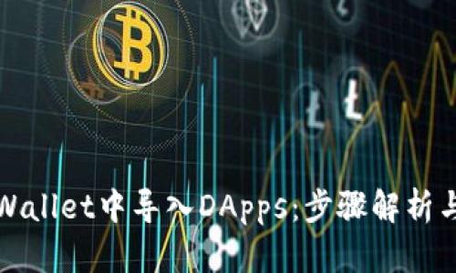 如何在TPWallet中导入DApps：步骤解析与实用技巧