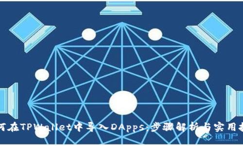 如何在TPWallet中导入DApps：步骤解析与实用技巧