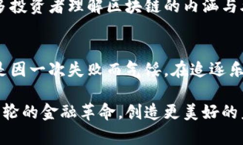 baioti区块链平台倒闭的真相：2023年的风险与机遇/baioti  
区块链, 平台倒闭, 加密货币, 投资风险, 监管措施/guanjianci

引言：区块链世界的双刃剑
近年来，区块链技术迅猛发展，吸引了无数投资者和创业者加入这个领域。谁能想象到，曾经的“风口”会成为某些平台倒闭的“陷阱”？在这片充满机遇的沃土上，虽有繁花似锦的盛景，但也不乏阴影与风险。据报道，2023年已有几家知名的区块链平台因财务问题或监管压力而选择倒闭，令人深思。这不仅关系到投资者的利益，更揭示了整个平台生态系统的脆弱性与不确定性。

为何区块链平台会倒闭？
不可否认的是，区块链技术本身有着良好的前景，但导致这些平台倒闭的原因各不相同，包括项目管理不善、财务问题、市场竞争激烈以及复杂多变的监管环境。虽然初创公司往往充满激情，但缺乏成熟的商业模式和运营经验，使得它们在市场波动中极为脆弱。

例如，在2018年和2019年，加密市场经历了前所未有的熊市，许多区块链项目因筹资困难而破产。投资者信心的丧失以及流动性的缺乏，使得这些平台不得不宣布倒闭。这种现象在2023年并没有得到根本性改善。

案例分析：惨痛教训
我们来看几个具体的案例，深入剖析它们是如何走向倒闭的。一家名为“CryptoFun”的平台，曾因其独特的“游戏化”投资模式吸引了大量用户。然而，由于对市场趋势判断失误，团队将过多资金投入了一些快速回报的项目，结果导致资金链断裂，最终宣告破产。

另一家名为“BitInvest”的平台则是因监管压力而无法继续运营。它虽然吸引了大量投资，但由于未能遵循当地法规而遭到封锁。在区块链行业，合规经营始终是不可忽视的一环。

行业反思：警惕投资风险
区块链行业如同一场没有硝烟的战争，资本与潜力的争夺战随时可能陷入混乱。投资者需要具备敏锐的市场洞察力与风险意识。若一味追逐热点、盲目投资，最终只会落得个心痛的下场。

除了自身的评估，建议投资者在选择区块链投资项目时，多关注其团队背景、技术实力及项目的实用性。经过深入的调研与分析后，再作出决策，这样才能在复杂的市场环境中找到一条相对安全的路。

监管的角色：把握行业发展脉络
不可否认，监管在区块链平台存活与发展的过程中充当着至关重要的角色。然而，各国对待区块链及加密货币的态度不一，导致许多平台在运营时面临巨大压力。例如，某些国家对加密货币采取了严格限制措施，许多区块链项目在这些地区运营困难，甚至被迫停止业务。

同时，逐渐完善的监管政策也会为行业带来正面效应，使得一些合规经营的平台在竞争中脱颖而出。我们应当积极关注区块链行业的动态与政策变更，以便更好地把握投资机遇。

未来展望：从倒闭中汲取教训
尽管部分区块链平台遭遇倒闭，但我们也应看到，这些事件为整个行业敲响了警钟。平台的倒闭并不仅仅是个别现象，而是反映出行业普遍存在的问题。未来，越来越多的创新与实践将使区块链技术大发展，但与此同时，监管、投资以及市场环境的变化将随时左右行业方向。

展望未来，教育与知识传播将是成功的关键。随着市场不断洗牌，只有掌握足够专业知识的投资者才能在波动中寻找到优质项目。因此，鼓励各类教育培训活动的开展，让更多投资者理解区块链的内涵与外延，对行业的健康发展将产生积极影响。

结尾：走出困境，迎接明天的曙光
在区块链领域，机遇与风险共存。随着市场的不断成熟，尽管会有一些平台走向倒闭，但也会有更加优秀的项目应需而生。我们的任务是学习从过去的失败中汲取经验，而不是因一次失败而气馁。在追逐乐观前景的同时，切记保持理性投资，警惕不可预知的风险。

未来的区块链市场有无限的可能。希望所有参与者在这个过程中都能发挥出色，推动行业的健康发展，迎接一个更加繁荣的明天。让我们共同见证，区块链技术如何引领新一轮的金融革命，创造更美好的未来。