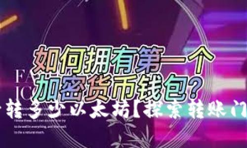 TPWallet最少转多少以太坊？探索转账门槛与市场动态