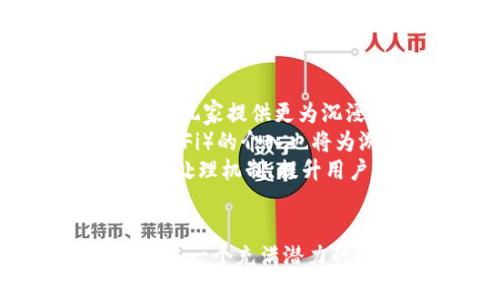 区块链游戏分配平台：开启游戏新时代

区块链, 游戏, 游戏分配平台, NFT, 去中心化/guanjianci

引言：区块链与游戏的融合
随着科技的飞速发展，区块链技术逐渐渗透到各行各业，尤其是在游戏领域。区块链游戏的崛起，颠覆了传统的游戏开发与分配模式。这种新的游戏生态系统不仅为玩家提供了更公平的游戏体验，还为开发者开辟了新的收入来源。本文将探讨区块链游戏分配平台的种类及其优势，帮助您更深入地了解这一新兴领域。

区块链游戏的基本概念
在深入了解区块链游戏分配平台之前，我们首先需要明确什么是区块链游戏。简而言之，区块链游戏是指利用区块链技术制作和维护的游戏。这类游戏通常会使用代币、智能合约和去中心化的机制，使得玩家可以在游戏中真实拥有资产。例如，玩家所获得的虚拟物品可以在市场上进行交易，这为他们带来了实际的价值。

区块链游戏分配平台的优势
区块链游戏分配平台的出现，其实是对玩家和开发者的双重利好。
首先，对于玩家而言，区块链游戏提供了一个去中心化的环境，玩家能够自由地买卖、交易虚拟资产，而不是仅仅依赖于开发者的规则。这一特性无疑增加了玩家的参与感与归属感。在这样的平台上，个人的努力与付出都可以得到真实回报，这种商业模式更能够吸引玩家长期投入时间与精力。
其次，对于游戏开发者来说，区块链技术使得他们能够更好地保护自己的知识产权。当一个游戏发布在区块链上，游戏的所有数据都被永久存储，不易被盗取。同时，开发者也能够通过智能合约自动获取销售分成，不再需要担心中间环节的费用问题。这种方式大大提高了收益的透明性和即时性。

常见的区块链游戏分配平台
随着区块链技术的不断成熟，目前已经涌现出许多优秀的区块链游戏分配平台。以下是一些知名的平台，它们在市场上都有着相当的影响力。

h41. Enjin/h4
Enjin 是一个基于以太坊的区块链平台，它专注于为游戏开发者提供工具和服务，使得他们能够创建、管理和销售虚拟商品。Enjin 的代币可以用来购买游戏内物品或进行交易，这种经济模型使得玩家能够通过自己的游戏时间换取真实的经济利益。

h42. Immutable X/h4
作为一个以太坊的二层扩展解决方案，Immutable X 允许高速、高并发的 NFT 交易。这个平台为游戏开发者提供了无 gas 费用的铸造和交易服务，使得开发者能够更加专注于游戏内容的创作。

h43. Axie Infinity/h4
Axie Infinity 是一个基于以太坊的游戏，玩家可以通过培养、战斗和交易小精灵来获取加密货币。Axie Infinity 的运营模式被称为“游戏即收入”，它吸引了大量玩家参与其中，这种模式正在引领一种新的游戏玩法。

h44. Decentraland/h4
Decentraland 是一个虚拟现实平台，用户可以在上面创建、体验和货币化内容。在这个平台上，用户拥有所有虚拟土地的完全控制权，用户能够通过购买和销售土地、建筑和虚拟物品来获得收益。这种创新的模式让用户更深度地参与到游戏平台的发展中。

h45. The Sandbox/h4
The Sandbox 是一个基于区块链的虚拟世界，用户可以在上面创建、拥有、发行和出售他们的游戏体验。玩家可以通过其平台的代币 SAND 在创作、交易和游戏中取得利益，进一步拓展自身的经济潜力。

区块链游戏分配平台的未来趋势
区块链游戏分配平台正处在一个快速发展的阶段，预计未来将出现更多的创新和进步。首先，随着更多玩家和开发者的加入，市场将变得更加多元化，未来的游戏可能会结合AR和VR技术，为玩家提供更为沉浸的体验。
其次，随着 NFT 和数字收藏品的日渐流行，越来越多人开始关注这些新兴产业。区块链游戏分配平台可能会与这些趋势相结合，实施更有效的资产流通与管理机制。此外，去中心化金融（DeFi）的介入也将为游戏经济注入新的能量，玩家将能在游戏中获得更多的收益。
当然，法律及监管问题仍是区块链游戏发展的一个重要方面。随着行业的发展，游戏开发者需加强对知识产权的保护，避免不必要的法律纠纷。同时，平台也应该建立健全的用户反馈及纠纷处理机制，提升用户的整体信任。

结论：拥抱区块链游戏的未来
区块链游戏分配平台正在改变游戏的玩法和商业模式，为玩家和开发者带来了前所未有的机会与挑战。在这个新兴领域，无论是个人玩家还是大规模的开发团队，都应积极探索与尝试。这是一个充满潜力的时代，是我们期待已久的游戏新时代的开启。无论你的身份是玩家还是开发者，都可以从中获取新的体验与机会。未来属于敢于尝试新事物的人，而区块链游戏正是一个绝佳的尝试平台。