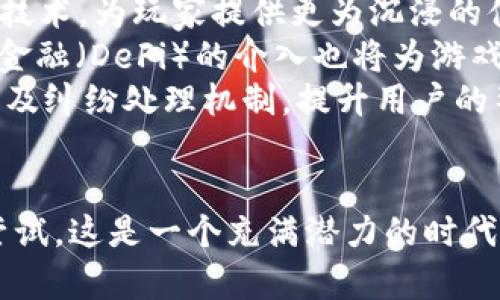 区块链游戏分配平台：开启游戏新时代

区块链, 游戏, 游戏分配平台, NFT, 去中心化/guanjianci

引言：区块链与游戏的融合
随着科技的飞速发展，区块链技术逐渐渗透到各行各业，尤其是在游戏领域。区块链游戏的崛起，颠覆了传统的游戏开发与分配模式。这种新的游戏生态系统不仅为玩家提供了更公平的游戏体验，还为开发者开辟了新的收入来源。本文将探讨区块链游戏分配平台的种类及其优势，帮助您更深入地了解这一新兴领域。

区块链游戏的基本概念
在深入了解区块链游戏分配平台之前，我们首先需要明确什么是区块链游戏。简而言之，区块链游戏是指利用区块链技术制作和维护的游戏。这类游戏通常会使用代币、智能合约和去中心化的机制，使得玩家可以在游戏中真实拥有资产。例如，玩家所获得的虚拟物品可以在市场上进行交易，这为他们带来了实际的价值。

区块链游戏分配平台的优势
区块链游戏分配平台的出现，其实是对玩家和开发者的双重利好。
首先，对于玩家而言，区块链游戏提供了一个去中心化的环境，玩家能够自由地买卖、交易虚拟资产，而不是仅仅依赖于开发者的规则。这一特性无疑增加了玩家的参与感与归属感。在这样的平台上，个人的努力与付出都可以得到真实回报，这种商业模式更能够吸引玩家长期投入时间与精力。
其次，对于游戏开发者来说，区块链技术使得他们能够更好地保护自己的知识产权。当一个游戏发布在区块链上，游戏的所有数据都被永久存储，不易被盗取。同时，开发者也能够通过智能合约自动获取销售分成，不再需要担心中间环节的费用问题。这种方式大大提高了收益的透明性和即时性。

常见的区块链游戏分配平台
随着区块链技术的不断成熟，目前已经涌现出许多优秀的区块链游戏分配平台。以下是一些知名的平台，它们在市场上都有着相当的影响力。

h41. Enjin/h4
Enjin 是一个基于以太坊的区块链平台，它专注于为游戏开发者提供工具和服务，使得他们能够创建、管理和销售虚拟商品。Enjin 的代币可以用来购买游戏内物品或进行交易，这种经济模型使得玩家能够通过自己的游戏时间换取真实的经济利益。

h42. Immutable X/h4
作为一个以太坊的二层扩展解决方案，Immutable X 允许高速、高并发的 NFT 交易。这个平台为游戏开发者提供了无 gas 费用的铸造和交易服务，使得开发者能够更加专注于游戏内容的创作。

h43. Axie Infinity/h4
Axie Infinity 是一个基于以太坊的游戏，玩家可以通过培养、战斗和交易小精灵来获取加密货币。Axie Infinity 的运营模式被称为“游戏即收入”，它吸引了大量玩家参与其中，这种模式正在引领一种新的游戏玩法。

h44. Decentraland/h4
Decentraland 是一个虚拟现实平台，用户可以在上面创建、体验和货币化内容。在这个平台上，用户拥有所有虚拟土地的完全控制权，用户能够通过购买和销售土地、建筑和虚拟物品来获得收益。这种创新的模式让用户更深度地参与到游戏平台的发展中。

h45. The Sandbox/h4
The Sandbox 是一个基于区块链的虚拟世界，用户可以在上面创建、拥有、发行和出售他们的游戏体验。玩家可以通过其平台的代币 SAND 在创作、交易和游戏中取得利益，进一步拓展自身的经济潜力。

区块链游戏分配平台的未来趋势
区块链游戏分配平台正处在一个快速发展的阶段，预计未来将出现更多的创新和进步。首先，随着更多玩家和开发者的加入，市场将变得更加多元化，未来的游戏可能会结合AR和VR技术，为玩家提供更为沉浸的体验。
其次，随着 NFT 和数字收藏品的日渐流行，越来越多人开始关注这些新兴产业。区块链游戏分配平台可能会与这些趋势相结合，实施更有效的资产流通与管理机制。此外，去中心化金融（DeFi）的介入也将为游戏经济注入新的能量，玩家将能在游戏中获得更多的收益。
当然，法律及监管问题仍是区块链游戏发展的一个重要方面。随着行业的发展，游戏开发者需加强对知识产权的保护，避免不必要的法律纠纷。同时，平台也应该建立健全的用户反馈及纠纷处理机制，提升用户的整体信任。

结论：拥抱区块链游戏的未来
区块链游戏分配平台正在改变游戏的玩法和商业模式，为玩家和开发者带来了前所未有的机会与挑战。在这个新兴领域，无论是个人玩家还是大规模的开发团队，都应积极探索与尝试。这是一个充满潜力的时代，是我们期待已久的游戏新时代的开启。无论你的身份是玩家还是开发者，都可以从中获取新的体验与机会。未来属于敢于尝试新事物的人，而区块链游戏正是一个绝佳的尝试平台。