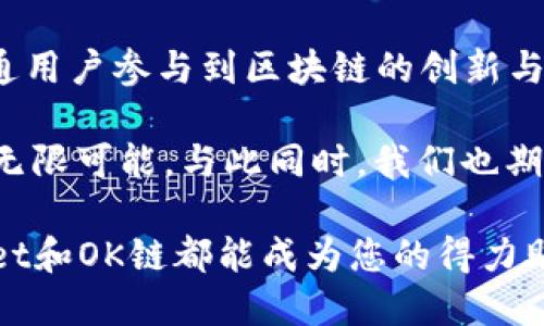 出色的试用体验：如何通过TPWallet获取OK链测试币

TPWallet, OK链, 测试币, 加密货币, 钱包/guanjianci

引言
在区块链的世界中，测试币是开发者、投资者和爱好者都梦寐以求的资源。特别是对于那些热衷于参与新项目、测试应用程序的用户而言，测试币的价值更是不可小觑。本文将引导您通过TPWallet轻松获取OK链的测试币。无论您是新手还是资深玩家，以下的信息都将为您提供实用的帮助。

什么是TPWallet？
TPWallet是一款全面支持多种区块链和加密资产的钱包应用。它不仅具有安全的存储功能，还提供了便捷的交易服务。用户可以通过TPWallet轻松管理自己的加密货币资产，包括主流币种和各种小众币。TPWallet的多链支持让用户能够在不同的区块链间转换资产，这为用户提供了极大的便利。

OK链简介
OK链作为一种新兴的公链，旨在提供高效、安全的区块链解决方案。它在性能和兼容性上具有很好的优势，是许多去中心化应用（DApp）开发者的首选。OK链的测试网络为开发者提供了一个进行实验和测试的平台，测试币则是在这一平台上进行模拟交易的关键。

获取OK链测试币的步骤
成功获取OK链的测试币虽然看似复杂，但只需遵循几个简单的步骤即可轻松实现。以下是详细的步骤说明：

h4步骤一：下载和安装TPWallet/h4
首先，您需要确保您的设备已经安装了TPWallet。无论您是使用安卓手机还是iOS设备，您都可以在相应的应用商店中找到TPWallet并下载。安装完成后，打开应用并进行注册，如果您已经有账号，直接登录即可。

h4步骤二：设置钱包/h4
在首次使用TPWallet时，您需要设置您的钱包。在创建钱包时，系统会生成一个助记词，这个助记词是您恢复钱包的关键，请确保妥善保存。您可以选择使用密码或指纹等多重安全保护措施来保证资产的安全。

h4步骤三：获取OK链测试网的地址/h4
注册并设置完钱包后，您需要获取OK链的测试网地址。在TPWallet中，选择“添加新资产”或“切换网络”，并找到OK链的测试网络。点击进入，复制您的测试网地址以备后用。

h4步骤四：申请测试币/h4
获取OK链测试币的关键环节是申请。您可以访问OK链的官方测试网水龙头，通常水龙头网站会提供免费的测试币。将您之前复制的地址粘贴到水龙头提供的输入框中，按照页面上的提示申请测试币。请注意，有些水龙头可能需要您完成简单的验证任务。

h4步骤五：验证测试币到账/h4
申请成功后，您需要回到TPWallet以确认测试币的到账情况。通常情况下，测试币会在数分钟内到账，但在高峰期可能会有所延迟。在TPWallet中，您可以实时查看自己钱包中的余额，确保已经成功接收到了测试币。

注意事项
在获取和使用OK链测试币时，有几个重要的事项需要注意：
ul
  li保持软件的最新版本：确保您的TPWallet是最新版本，以获得最佳的用户体验和安全性。/li
  li谨慎使用水龙头：选用官方渠道或可信的水龙头申请测试币，避免受到诈骗和损失。/li
  li妥善保存助记词：助记词是您资产的唯一保障，请务必小心保管，切勿泄露。/li
/ul

小结与前景展望
随着区块链技术的不断发展，测试币的应用场景愈发广泛。通过TPWallet获取OK链的测试币，不仅为开发者提供了测试环境，也为普通用户参与到区块链的创新与建设中提供了机会。希望通过本文的介绍，能够帮助到您在加密货币的探索道路上走得更加顺畅。

未来，随着Web3.0和去中心化金融（DeFi）的崛起，测试币的价值会更加凸显。更多的人将会参与到数字货币的生态中去，探索其中的无限可能。与此同时，我们也期待着TPWallet和OK链能在这场区块链革命中继续携手前行，为用户带来更加优质的服务和体验。

通过以上步骤，您开启了获取测试币的大门，也为自己在加密货币领域的探索奠定了基础。无论您是为了学习、开发还是投资，TPWallet和OK链都能成为您的得力助手。希望您能够在数字货币的海洋中，找到属于自己的那一片蓝天。