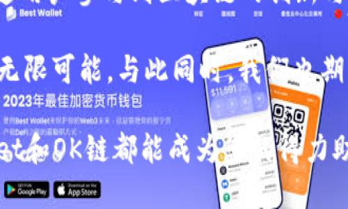 出色的试用体验：如何通过TPWallet获取OK链测试币

TPWallet, OK链, 测试币, 加密货币, 钱包/guanjianci

引言
在区块链的世界中，测试币是开发者、投资者和爱好者都梦寐以求的资源。特别是对于那些热衷于参与新项目、测试应用程序的用户而言，测试币的价值更是不可小觑。本文将引导您通过TPWallet轻松获取OK链的测试币。无论您是新手还是资深玩家，以下的信息都将为您提供实用的帮助。

什么是TPWallet？
TPWallet是一款全面支持多种区块链和加密资产的钱包应用。它不仅具有安全的存储功能，还提供了便捷的交易服务。用户可以通过TPWallet轻松管理自己的加密货币资产，包括主流币种和各种小众币。TPWallet的多链支持让用户能够在不同的区块链间转换资产，这为用户提供了极大的便利。

OK链简介
OK链作为一种新兴的公链，旨在提供高效、安全的区块链解决方案。它在性能和兼容性上具有很好的优势，是许多去中心化应用（DApp）开发者的首选。OK链的测试网络为开发者提供了一个进行实验和测试的平台，测试币则是在这一平台上进行模拟交易的关键。

获取OK链测试币的步骤
成功获取OK链的测试币虽然看似复杂，但只需遵循几个简单的步骤即可轻松实现。以下是详细的步骤说明：

h4步骤一：下载和安装TPWallet/h4
首先，您需要确保您的设备已经安装了TPWallet。无论您是使用安卓手机还是iOS设备，您都可以在相应的应用商店中找到TPWallet并下载。安装完成后，打开应用并进行注册，如果您已经有账号，直接登录即可。

h4步骤二：设置钱包/h4
在首次使用TPWallet时，您需要设置您的钱包。在创建钱包时，系统会生成一个助记词，这个助记词是您恢复钱包的关键，请确保妥善保存。您可以选择使用密码或指纹等多重安全保护措施来保证资产的安全。

h4步骤三：获取OK链测试网的地址/h4
注册并设置完钱包后，您需要获取OK链的测试网地址。在TPWallet中，选择“添加新资产”或“切换网络”，并找到OK链的测试网络。点击进入，复制您的测试网地址以备后用。

h4步骤四：申请测试币/h4
获取OK链测试币的关键环节是申请。您可以访问OK链的官方测试网水龙头，通常水龙头网站会提供免费的测试币。将您之前复制的地址粘贴到水龙头提供的输入框中，按照页面上的提示申请测试币。请注意，有些水龙头可能需要您完成简单的验证任务。

h4步骤五：验证测试币到账/h4
申请成功后，您需要回到TPWallet以确认测试币的到账情况。通常情况下，测试币会在数分钟内到账，但在高峰期可能会有所延迟。在TPWallet中，您可以实时查看自己钱包中的余额，确保已经成功接收到了测试币。

注意事项
在获取和使用OK链测试币时，有几个重要的事项需要注意：
ul
  li保持软件的最新版本：确保您的TPWallet是最新版本，以获得最佳的用户体验和安全性。/li
  li谨慎使用水龙头：选用官方渠道或可信的水龙头申请测试币，避免受到诈骗和损失。/li
  li妥善保存助记词：助记词是您资产的唯一保障，请务必小心保管，切勿泄露。/li
/ul

小结与前景展望
随着区块链技术的不断发展，测试币的应用场景愈发广泛。通过TPWallet获取OK链的测试币，不仅为开发者提供了测试环境，也为普通用户参与到区块链的创新与建设中提供了机会。希望通过本文的介绍，能够帮助到您在加密货币的探索道路上走得更加顺畅。

未来，随着Web3.0和去中心化金融（DeFi）的崛起，测试币的价值会更加凸显。更多的人将会参与到数字货币的生态中去，探索其中的无限可能。与此同时，我们也期待着TPWallet和OK链能在这场区块链革命中继续携手前行，为用户带来更加优质的服务和体验。

通过以上步骤，您开启了获取测试币的大门，也为自己在加密货币领域的探索奠定了基础。无论您是为了学习、开发还是投资，TPWallet和OK链都能成为您的得力助手。希望您能够在数字货币的海洋中，找到属于自己的那一片蓝天。
