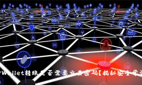 TPWallet转账是否需要交易密码？揭秘安全常识！