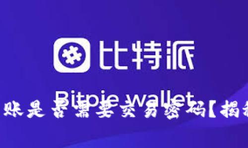 TPWallet转账是否需要交易密码？揭秘安全常识！