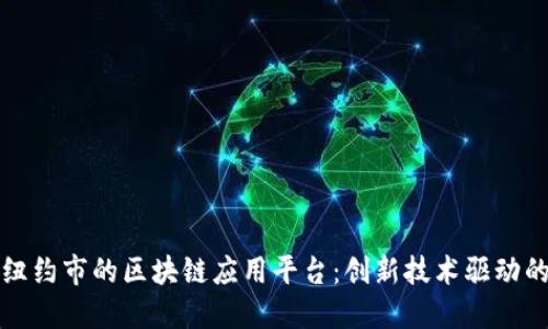 探索纽约市的区块链应用平台：创新技术驱动的未来