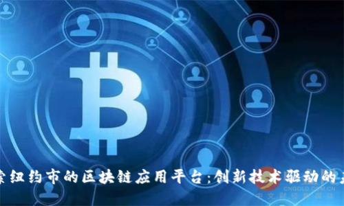 探索纽约市的区块链应用平台：创新技术驱动的未来