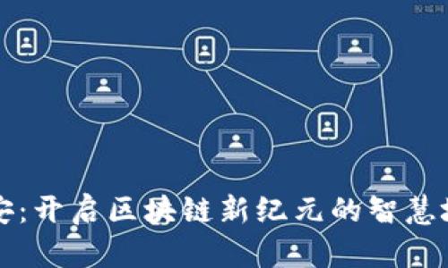 数字雄安：开启区块链新纪元的智慧城市平台