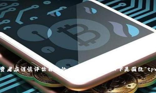 请注意，关于加密货币投资的内容具有较高的风险和不确定性，投资者应谨慎评估自己的风险承受能力。以下是围绕“tpwallet里的潜力币”的相关内容，帮助用户了解潜力币的相关信息。

发现TPWallet中的潜力币：2023年加密市场的新机遇