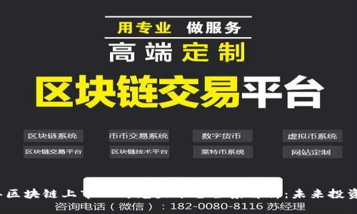 2023年区块链上市公司龙头平台全景解析：未来投资新方向