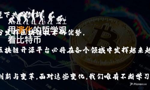 区块链开源平台可靠性揭秘：趋势与未来的结合

区块链, 开源平台, 可靠性, 趋势, 技术创新/guanjianci

引言：区块链与开源的结合
区块链，这个在近年引起广泛关注的词汇，正渐渐融入我们的生活。无论是数字货币、供应链管理，还是智能合约，区块链技术无处不在。而开源平台则为这些创新提供了坚实的基础。在数字化转型的背景下，很多人不禁好奇：区块链开源平台到底有多可靠？在这篇文章中，我们将深入探讨区块链开源平台的性质、优势、挑战及其未来的发展趋势。

区块链开源平台的基本概念
区块链是一种去中心化的分布式账本技术，其特点是透明性、安全性与不可篡改性。随着技术的发展，越来越多的开发者和企业开始将区块链技术应用于各种场景中。而“开源”意指软件的源代码可以公开获取，任何人都可以查看、修改和分发。这种共享与合作的模式使得技术创新速度加快，也吸引了更多的开发者参与其中。

区块链开源平台的优势
1. **透明性与安全性**：开源平台的透明性使得用户可以对代码进行审查。这不仅能够发现潜在的漏洞和错误，也提高了信任度。每个人都可以参与到安全性评估中来，这样一来，系统的安全性就得到了更高的保障。

2. **社区的力量**：一个成功的开源项目通常有一个活跃的社区支持。开发者们不仅共享代码，还分享知识、经验和最佳实践。这种社区协作使得开源平台能够在短时间内不断改进，性能和功能。

3. **灵活性与自主性**：企业在使用区块链开源平台时，可以根据自身需求自由修改和定制功能。相比于闭源软件，这种灵活性使企业能够创建出与自己的商业需求完美契合的解决方案。

4. **降低成本**：开源软件通常是免费的，企业可以减少软件成本。此外，由于开源平台通常拥有丰富的文档和社区支持，企业也能显著降低培训和技术支持的费用。

潜在的挑战与风险
尽管区块链开源平台有众多优势，但也并非没有缺陷。首先，开源平台的安全性虽然可以通过社区审查得到提高，但仍然存在被恶意用户利用的风险。此外，开源项目有时缺乏稳定的财务支持，这可能导致其长期发展受到威胁。

其次，许多开源项目更新不频繁，可能由于缺乏开发者和资源，导致技术更新滞后于市场需求。这样一来，企业在使用这些平台时，可能面临技术不再适应业务需求的风险。

最后，虽然开源平台提供了灵活性，但这也使得不同企业在实现过程中可能会出现不兼容的情况，造成数据的孤岛效应。因此，在选择使用区块链开源平台时，企业必须谨慎考虑相关风险。

流行趋势与技术创新
在区块链技术不断发展的过程中，一些新兴趋势逐渐显现出来。例如，去中心化金融（DeFi）作为区块链应用中最受欢迎的趋势之一，正在吸引越来越多的用户参与。它通过智能合约实现去信任化的金融交易，极大地提高了金融服务的透明度和效率。

此外，非同质化代币（NFT）也成为了一个热门话题。NFT使得数字资产的唯一性与所有权通过区块链得以确认，为艺术品、音乐、视频等领域带来了新的商业模式。这种创新不仅引起了众多艺术家和创作者的关注，也引发了市场的热烈反响。

通过结合开源特性，这些新兴领域获得了更大范围的支持和发展。开发者们可以利用开源项目的代码基础，快速创建和验证新颖的应用，从而加速整个生态系统的前进。

未来的展望
随着技术的成熟和应用场景的扩大，区块链开源平台在未来的发展也愈加光明。越来越多的企业将会意识到与开源社区合作的优势，从而在开源环境下共同创新。

然而，企业在选择和使用区块链开源平台时，也需要保持警惕，做好技术评估与安全审查。建立相应的治理机制，确保开源代码的质量和安全，才能充分发挥区块链技术的优势。

总之，区块链开源平台的可靠性是不容忽视的。它不仅推动了技术的进步，也为人们提供了更便利、更安全的应用场景。在即将到来的数字经济时代，区块链开源平台必将在各个领域中发挥越来越重要的作用。

结语：把握机遇，迎接挑战
在瞬息万变的技术时代，区块链开源平台风头正劲，但我们需要辨明视野，才能更好地把握机遇。未来，区块链将继续与开源技术相结合，带来更多的创新与变革。面对这些变化，我们唯有不断学习和调整，才能在这个充满挑战的时代中立于不败之地。