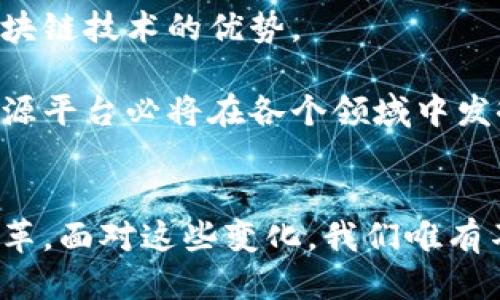 区块链开源平台可靠性揭秘：趋势与未来的结合

区块链, 开源平台, 可靠性, 趋势, 技术创新/guanjianci

引言：区块链与开源的结合
区块链，这个在近年引起广泛关注的词汇，正渐渐融入我们的生活。无论是数字货币、供应链管理，还是智能合约，区块链技术无处不在。而开源平台则为这些创新提供了坚实的基础。在数字化转型的背景下，很多人不禁好奇：区块链开源平台到底有多可靠？在这篇文章中，我们将深入探讨区块链开源平台的性质、优势、挑战及其未来的发展趋势。

区块链开源平台的基本概念
区块链是一种去中心化的分布式账本技术，其特点是透明性、安全性与不可篡改性。随着技术的发展，越来越多的开发者和企业开始将区块链技术应用于各种场景中。而“开源”意指软件的源代码可以公开获取，任何人都可以查看、修改和分发。这种共享与合作的模式使得技术创新速度加快，也吸引了更多的开发者参与其中。

区块链开源平台的优势
1. **透明性与安全性**：开源平台的透明性使得用户可以对代码进行审查。这不仅能够发现潜在的漏洞和错误，也提高了信任度。每个人都可以参与到安全性评估中来，这样一来，系统的安全性就得到了更高的保障。

2. **社区的力量**：一个成功的开源项目通常有一个活跃的社区支持。开发者们不仅共享代码，还分享知识、经验和最佳实践。这种社区协作使得开源平台能够在短时间内不断改进，性能和功能。

3. **灵活性与自主性**：企业在使用区块链开源平台时，可以根据自身需求自由修改和定制功能。相比于闭源软件，这种灵活性使企业能够创建出与自己的商业需求完美契合的解决方案。

4. **降低成本**：开源软件通常是免费的，企业可以减少软件成本。此外，由于开源平台通常拥有丰富的文档和社区支持，企业也能显著降低培训和技术支持的费用。

潜在的挑战与风险
尽管区块链开源平台有众多优势，但也并非没有缺陷。首先，开源平台的安全性虽然可以通过社区审查得到提高，但仍然存在被恶意用户利用的风险。此外，开源项目有时缺乏稳定的财务支持，这可能导致其长期发展受到威胁。

其次，许多开源项目更新不频繁，可能由于缺乏开发者和资源，导致技术更新滞后于市场需求。这样一来，企业在使用这些平台时，可能面临技术不再适应业务需求的风险。

最后，虽然开源平台提供了灵活性，但这也使得不同企业在实现过程中可能会出现不兼容的情况，造成数据的孤岛效应。因此，在选择使用区块链开源平台时，企业必须谨慎考虑相关风险。

流行趋势与技术创新
在区块链技术不断发展的过程中，一些新兴趋势逐渐显现出来。例如，去中心化金融（DeFi）作为区块链应用中最受欢迎的趋势之一，正在吸引越来越多的用户参与。它通过智能合约实现去信任化的金融交易，极大地提高了金融服务的透明度和效率。

此外，非同质化代币（NFT）也成为了一个热门话题。NFT使得数字资产的唯一性与所有权通过区块链得以确认，为艺术品、音乐、视频等领域带来了新的商业模式。这种创新不仅引起了众多艺术家和创作者的关注，也引发了市场的热烈反响。

通过结合开源特性，这些新兴领域获得了更大范围的支持和发展。开发者们可以利用开源项目的代码基础，快速创建和验证新颖的应用，从而加速整个生态系统的前进。

未来的展望
随着技术的成熟和应用场景的扩大，区块链开源平台在未来的发展也愈加光明。越来越多的企业将会意识到与开源社区合作的优势，从而在开源环境下共同创新。

然而，企业在选择和使用区块链开源平台时，也需要保持警惕，做好技术评估与安全审查。建立相应的治理机制，确保开源代码的质量和安全，才能充分发挥区块链技术的优势。

总之，区块链开源平台的可靠性是不容忽视的。它不仅推动了技术的进步，也为人们提供了更便利、更安全的应用场景。在即将到来的数字经济时代，区块链开源平台必将在各个领域中发挥越来越重要的作用。

结语：把握机遇，迎接挑战
在瞬息万变的技术时代，区块链开源平台风头正劲，但我们需要辨明视野，才能更好地把握机遇。未来，区块链将继续与开源技术相结合，带来更多的创新与变革。面对这些变化，我们唯有不断学习和调整，才能在这个充满挑战的时代中立于不败之地。