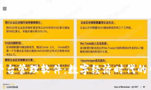 无锡区块链平台管理软件：数字经济时代的创新解决方案