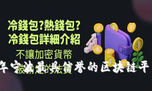 2023年宁波最具信誉的区块链平台推荐