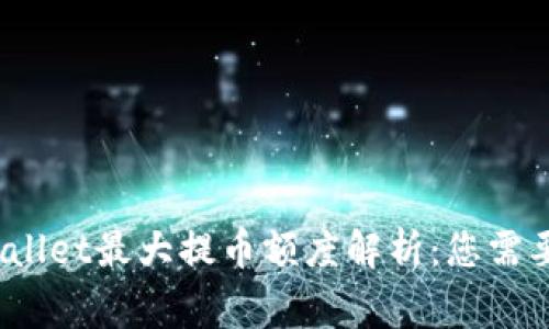 bianotiTPWallet最大提币额度解析：您需要知道的事项