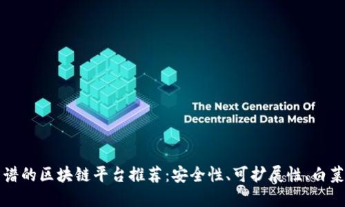 2023年最靠谱的区块链平台推荐：安全性、可扩展性、白菜价投资回报！