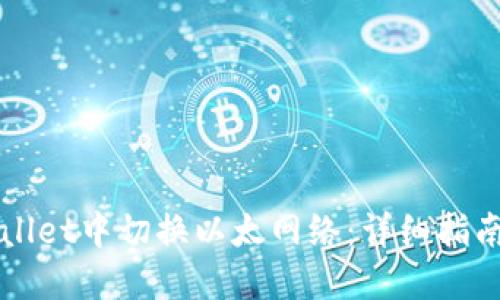 如何在TPWallet中切换以太网络：详细指南与最佳实践