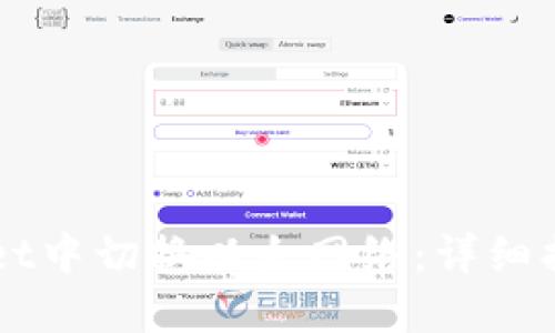 如何在TPWallet中切换以太网络：详细指南与最佳实践