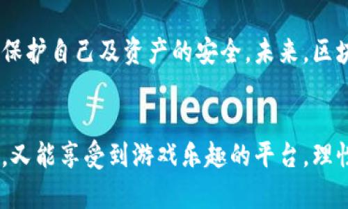 区块链游戏平台会不会跑路？深入解读区块链游戏的风险与对策

区块链游戏, 游戏投资, 风险管理, 平台跑路, 加密货币/guanjianci

引言：区块链游戏的兴起与吸引力
近年来，区块链游戏逐渐成为数字娱乐领域中的一颗璀璨明珠。这类游戏不仅承诺了传统游戏无法实现的真正的数字资产所有权，更引入了去中心化的机制，为玩家提供了无与伦比的参与感和收益潜力。然而，随着市场的火爆，关于这些平台的风险和不确定性的问题也日益凸显，尤其是“跑路”的可能性。这引发了广泛讨论：区块链游戏平台真的会跑路吗？

什么是区块链游戏？
区块链游戏是一种结合了区块链技术和游戏元素的数字产品。在这些游戏中，玩家不仅可以进行玩的乐趣，还能通过游戏中的资产获取价值。这些资产往往以加密货币的形式存在，如以太币或其他平台币，甚至可以是NFT（非同质化代币），这让玩家能够拥有独一无二的游戏物品。
在传统游戏中，玩家所购买的物品尽管现实中有一定的价值，但玩家实际上并不拥有这些物品。在区块链游戏中，通过智能合约，玩家可以证明自己是某件虚拟资产的合法拥有者，且这一信息会被永久记录在区块链上，无法篡改。这种机制的透明性和安全性让玩家感到更有保障。

区块链游戏的盈利模式
区块链游戏的盈利模式主要基于以下几种形式：
ul
    listrong资产交易：/strong玩家可以在游戏中获得虚拟物品，这些物品可以在市场上进行交易，玩家通过买卖获得收益。/li
    listrong质押机制：/strong一些平台利用玩家的资产进行质押，玩家可以通过质押获得额外的收益。这一机制为玩家提供了额外的激励。/li
    listrong收益分享：/strong部分区块链游戏平台采用利润分享的模式，游戏开发者和玩家之间的收益分配令玩家更有动力投入时间和金钱。/li
/ul

为何存在“跑路”的风险？
尽管区块链游戏的前景看似光明，但在实际操作中却潜藏着许多风险。以下是一些导致区块链游戏平台可能“跑路”的原因：
ul
    listrong法律监管不足：/strong区块链技术和加密货币的法律地位在许多国家依旧模糊，很多平台缺乏合规的框架，从而可能会面临法律风险。/li
    listrong投资维护成本：/strong区块链游戏需要不断更新、维护和扩展，这对开发者来说是一项巨大的成本压力。如果游戏的用户基础无法支撑这些成本，平台运营就会出现困难。/li
    listrong欺诈和骗局：/strong由于区块链的去中心化特性，玩家的权益保护往往不完善，容易成为诈骗的对象。一些不法分子可能借助虚假的平台进行欺诈，导致玩家资金损失。/li
    listrong市场竞争激烈：/strong区块链游戏市场竞争非常激烈，新平台层出不穷，老平台若无法适应市场的变化，可能会被淘汰，甚至直接“跑路”。/li
/ul

如何识别安全可靠的区块链游戏平台
面对这些风险，玩家应该具备识别和选择安全可靠区块链游戏平台的能力。以下是一些实用的建议：
ul
    listrong查看开发团队背景：/strong了解游戏背后的开发团队及其历史记录，良好的团队背景往往能增加平台的可靠性。/li
    listrong社区支持：/strong查看平台的用户社区是否活跃，玩家的评价和讨论往往反映出平台的健康状况。/li
    listrong审核合规性：/strong了解平台是否经过相关的法律审核和合规性检查，这对于保护玩家的权益至关重要。/li
    listrong透明度高：/strong选择那些提供透明操作过程和资金流向的平台，这能有效减少资金被挪用和诈骗的风险。/li
    listrong耐心观察：/strong对新兴平台保持一定的谨慎态度，避免盲目跟风。在决定投资前，最好对其进行深入的研究和考量。/li
/ul

如何降低投资风险
在参与区块链游戏平台的过程中，降低投资风险也是每位玩家必须考虑的重要问题。通过以下方法，玩家可以在一定程度上保护自己的资金安全：
ul
    listrong从小额入手：/strong在尝试新平台时，建议从少量资金开始，以降低可能的损失。/li
    listrong多样化投资：/strong避免将所有资金投入到一个平台或项目中。分散投资可以有效降低风险。/li
    listrong定期评估：/strong定期对所投资的平台进行评估，若发现异常，及时调整投资策略。/li
    listrong保持警惕：/strong警惕那些承诺过高收益的平台，通常这些平台的可持续性较弱，风险较高。/li
/ul

未来区块链游戏的展望
尽管区块链游戏平台存在众多风险，但随着技术的进步以及法律环境的改善，区块链游戏的发展前景依然广阔。对于玩家来说，关键在于掌握市场动向，学会如何保护自己及资产的安全。未来，区块链游戏或将不断创新，为玩家提供更多丰富的游戏体验与收益模式。

结语：理性参与，享受游戏乐趣
总而言之，区块链游戏平台是否会跑路，确实存在一定的风险，但这并不意味着所有平台都是不可靠的。通过合理的评估与选择，玩家能够找到既能保证资产安全，又能享受到游戏乐趣的平台。理性参与，科学管理风险，才能让我们在区块链游戏的世界中走得更远。未来依然充满希望，让我们期待区块链游戏带来的更多可能性吧！