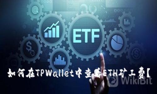 如何在TPWallet中查看ETH矿工费？