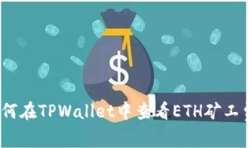 如何在TPWallet中查看ETH矿工费？