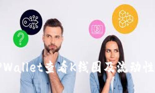 如何使用TPWallet查看K线图及流动性池分析指南