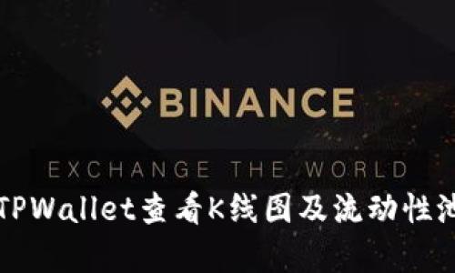 如何使用TPWallet查看K线图及流动性池分析指南