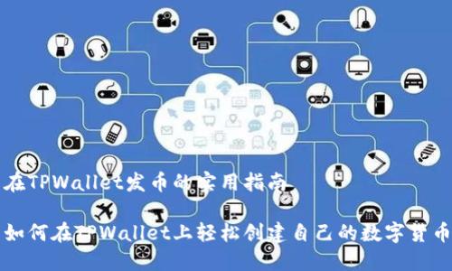 在TPWallet发币的实用指南

如何在TPWallet上轻松创建自己的数字货币