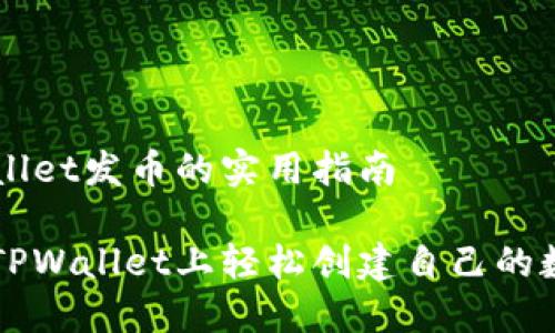 在TPWallet发币的实用指南

如何在TPWallet上轻松创建自己的数字货币