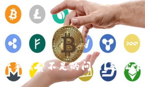 如何解决TPWallet手续费不足的问题？轻松掌握钱包管理技巧！