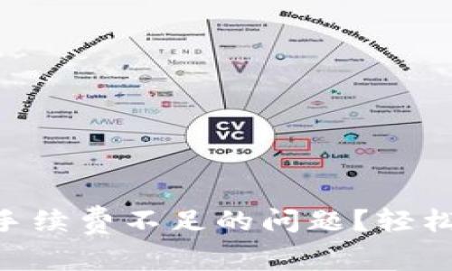 如何解决TPWallet手续费不足的问题？轻松掌握钱包管理技巧！