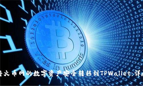 如何将火币网的数字资产安全转移到TPWallet：详尽指南