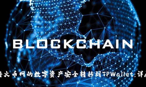 如何将火币网的数字资产安全转移到TPWallet：详尽指南