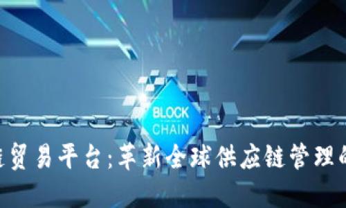 IBM区块链贸易平台：革新全球供应链管理的未来之路