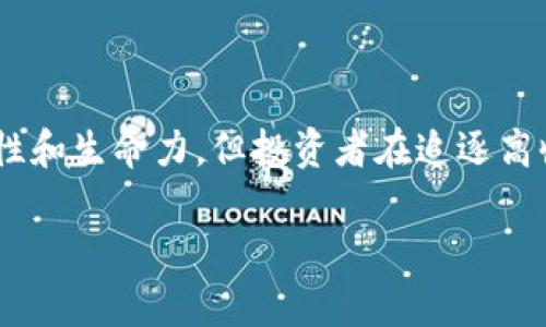 \2021年已跑路的区块链平台揭秘：那些曾经风光无限的项目是如何走向消亡的/\  
\guanjianci区块链,跑路, 投资, 平台, 诈骗/\guanjianci  

引言  
在过去的几年中，区块链技术如同一颗耀眼的明星，吸引了无数投资者的目光。随着比特币和以太坊等虚拟货币价格的飙升，区块链项目层出不穷，许多项目许诺改变世界，然而，在这个繁荣的背后，却隐藏着很多不为人知的黑暗面。2021年，多个曾经受到热捧的区块链平台纷纷跑路，背后的原因及其影响值得我们深入探讨。

区块链行业的繁荣与陷阱  
区块链技术的兴起，给传统行业带来了革命性的影响。但随之而来的，是大量缺乏实质项目支撑的虚假平台的出现。这些平台采纳了各种手段，利用人们对区块链未来的期望进行筹款。在这些项目中，有的以“去中心化”和“智能合约”的名义吸引投资者，却在资金到手后迅速消失。在2021年，骗子们的手法愈发老练，使很多投资者在一夜之间血本无归，留下的只有满心怨恨和无奈。

跑路平台的长相  
那么，什么样的平台更容易跑路呢？首先，它们通常会给出虚高的回报承诺，以“高收益低风险”来吸引投资者。其次，这些平台常常缺乏透明度，投资者无法追踪资金的去向。比如，有一些平台声称在进行“数字资产交易”，但实际上却只是借用 glossy 的名头来掩盖其真实的商业模式，甚至根本没有固定的产品和服务。

典型案例分析  
在探讨2021年跑路的区块链平台时，我们无法忽视一些典型案例。例如，某些ICO（首次代币发行）项目在筹款过程中备受追捧，然而这些项目往往缺乏真实的技术基础，最后以“市场萎缩”或“项目调整”的理由关闭平台，带走投资人的血汗钱。另一个例子，某些矿业平台利用了“虚拟挖矿”名义，让投资者在未真正拥有硬件的情况下高额投资，最后却以“系统故障”的借口消失不见。

2021年，某著名的“去中心化金融平台”就曾因高额收益的吸引而聚集了大量用户，但最后却在一夜之间关闭了网站，随之而来的是愤怒的投资者与无助的维权。这些故事无一不在提醒着我们，区块链行业的未来不单单是光鲜亮丽的，还有无数的暗流涌动。

为何人们还是愿意相信区块链平台  
尽管有诸多跑路的平台不断曝光，但仍然有大量的投资者愿意跳入这个行业。这其中的原因，除了对快速收益的渴望外，部分投资者也被区块链技术本身所吸引。区块链的去中心化、透明性、不可篡改性确实让许多人看到了新兴市场的希望。同时，社交媒体和各大论坛上关于区块链的热议，也让这个行业充满神秘感和吸引力。这种吸引力使得不少投资者盲目跟风，而忽视了应有的风险评估和资金保护措施。

如何保护自己，防止上当受骗  
在一个鱼龙混杂的市场中，投资者该如何保障自己的资产安全呢？首先，做好背景调查是十分必要的。查看平台的注册信息、项目团队的专业背景、以及项目的白皮书等材料，都是制定投资决策的重要参考。其次，低风险、高收益几乎是不可能的，理性的思维尤为关键。确保投入的资金不超过自己能够承受的损失是明智之举。

此外，加入一些专业的投资社群，了解行业动态，提升个人的专业知识也是防止上当的好方法。在这个瞬息万变的行业中，保持警惕性和学习的态度，将帮助投资者避免不必要的损失。

结论  
尽管2021年已经过去，但区块链行业的洗牌仍在继续。那些跑路的平台不但给投资者带来了巨大的经济损失，更在一定程度上伤害了整个行业的声誉。虽然部分区块链项目依然具有创新性和生命力，但投资者在追逐高收益的同时，亦应保持理性，谨慎选择。在未来的投资旅程中，洞悉行业动态、强化自身的风险意识，将成为每一个参与者必须具备的素质。

最终，相信区块链能够带来冲击的同时，也要时刻警醒，这个行业依然充满了风险。合理配置资产，以理性的态度面对投资，将可能在这条行走于荆棘间的路上，找到通向成功的真正路径。