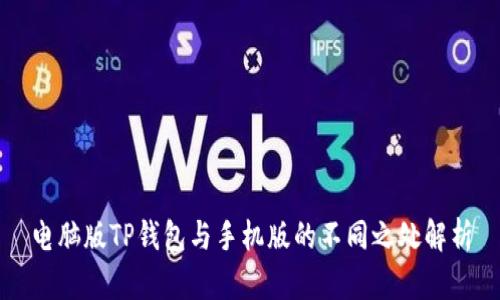 电脑版TP钱包与手机版的不同之处解析