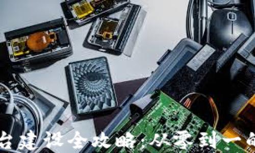 
区块链平台建设全攻略：从零到一的实用指南