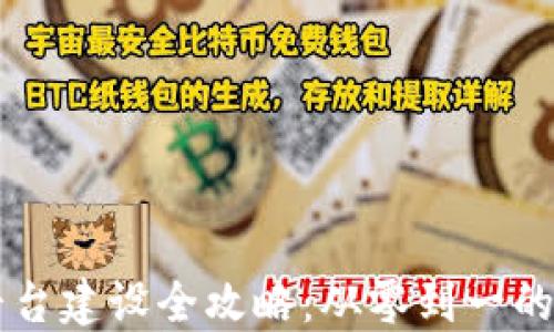 
区块链平台建设全攻略：从零到一的实用指南