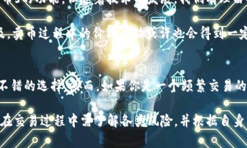 bianotiTPWallet能否直接卖币？解读加密钱包的功能与趋势/bianoti

TPWallet, 加密钱包, 卖币, 虚拟货币, 区块链/guanjianci

引言：加密钱包的演变
随着区块链技术的不断发展和虚拟货币的流行，加密钱包的功能也在悄然升级。TPWallet作为一款知名的加密钱包，因其用户友好界面及多功能性而受到众多用户的青睐。对于很多用户来说，最常见的问题就是：TPWallet能够直接卖币吗？这个问题实际上涉及到加密钱包的核心功能与市场需求。

TPWallet的基本功能
TPWallet并不仅仅是一个用来存储资产的工具，它同时也为用户提供了数字资产管理的体验。TPWallet支持多种虚拟货币，包括但不限于比特币、以太坊等，用户可以在这里管理自己的投资组合。此外，它还与多种去中心化交易所（DEX）连接，提供了更为灵活的交易选择。

直接卖币的可行性
关于TPWallet能否直接卖币，答案是：视具体情况而定。TPWallet本身是一个钱包，通常不提供直接的法币交易服务。用户在钱包内进行卖币操作，常常需要通过连接外部的交易所来完成。这种模式虽然无法实现“一键卖币”的便捷，但提供了更多的交易选择。

如何通过TPWallet卖币
如果你希望通过TPWallet进行卖币，通常可以遵循以下几个步骤：
ol
    listrong连接交易平台：/strong首先，需要将你的TPWallet与一个支持法币交易的交易平台进行连接。这可能需要一些技术操作，但TPWallet的用户引导通常相对清晰。/li
    listrong选择交易对：/strong完成连接后，你可以在交易平台上选择你想卖的币种，查看当前的市场行情。/li
    listrong下单卖出：/strong选择你希望的卖出价格和数量，提交订单。这里需要注意的是，市场行情波动较快，选择适当的时机下单非常重要。/li
/ol

TPWallet卖币的优势与挑战
尽管TPWallet本身不直接提供卖币功能，但通过连通各大交易所，用户依然可以享受以下几个主要优势：
ul
    listrong多样化的资产管理：/strong用户可以在一个平台上管理多种虚拟资产，而无需频繁切换不同的钱包与交易所。/li
    listrong安全性高：/strongTPWallet采用了多重安全措施，用户的资产相对安全。有些人可能会担心在多个平台之间转移资产的安全性，而TPWallet可降低这种风险。/li
    listrong用户友好：/strongTPWallet的界面设计，适合各类用户，无论是新手还是资深玩家。/li
/ul

然而，这种模式也并非没有挑战。首先，用户需要了解如何安全地连接钱包与交易所。且每个交易平台的规则各异，初学者可能一开始会感到困惑。此外，市场的波动性也要求用户需要有一定的经验与判断力。

未来的趋势
展望未来，随着DeFi（去中心化金融）和CEX（中心化交易所）之间的竞争加剧，加密钱包的功能将会不断进化。虽然现在许多钱包尚未实现「直接卖币」的功能，但随着技术的发展，我们有理由期待TPWallet和其他钱包在用户体验方面的持续。

例如，一些新兴平台可能会逐步推出内置的「一键卖币」功能。这样的创新将为用户带来极大的便利，让交易变得更加流畅。此外，随着稳定币的普及，卖币过程中的价格波动或许也会得到一定程度的缓解，用户的风险也会有所降低。

结论：评估你的需求
最终，是否选择使用TPWallet等加密钱包进行卖币，取决于个人的需求和习惯。如果你追求一种安全、集中管理资产的方式，TPWallet无疑是一个不错的选择。然而，如果你是一个频繁交易的用户，可能需要考虑将资金转移到更为灵活的交易平台上。无论你的选择如何，最关键的是要保持对市场动态的敏感以及对自身资产的管理能力。

综上所述，TPWallet能否直接卖币并不简单。虽然钱包本身不提供直接的卖币服务，但通过连接交易平台，用户仍然可以实现卖币目的。不过，用户在交易过程中需了解各类风险，并根据自身需求做出最合适的选择。面对加密市场的起伏变化，保持敏锐和学习的态度，将是每一位投资者需要具备的能力。