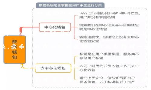 bianotiTPWallet能否直接卖币？解读加密钱包的功能与趋势/bianoti

TPWallet, 加密钱包, 卖币, 虚拟货币, 区块链/guanjianci

引言：加密钱包的演变
随着区块链技术的不断发展和虚拟货币的流行，加密钱包的功能也在悄然升级。TPWallet作为一款知名的加密钱包，因其用户友好界面及多功能性而受到众多用户的青睐。对于很多用户来说，最常见的问题就是：TPWallet能够直接卖币吗？这个问题实际上涉及到加密钱包的核心功能与市场需求。

TPWallet的基本功能
TPWallet并不仅仅是一个用来存储资产的工具，它同时也为用户提供了数字资产管理的体验。TPWallet支持多种虚拟货币，包括但不限于比特币、以太坊等，用户可以在这里管理自己的投资组合。此外，它还与多种去中心化交易所（DEX）连接，提供了更为灵活的交易选择。

直接卖币的可行性
关于TPWallet能否直接卖币，答案是：视具体情况而定。TPWallet本身是一个钱包，通常不提供直接的法币交易服务。用户在钱包内进行卖币操作，常常需要通过连接外部的交易所来完成。这种模式虽然无法实现“一键卖币”的便捷，但提供了更多的交易选择。

如何通过TPWallet卖币
如果你希望通过TPWallet进行卖币，通常可以遵循以下几个步骤：
ol
    listrong连接交易平台：/strong首先，需要将你的TPWallet与一个支持法币交易的交易平台进行连接。这可能需要一些技术操作，但TPWallet的用户引导通常相对清晰。/li
    listrong选择交易对：/strong完成连接后，你可以在交易平台上选择你想卖的币种，查看当前的市场行情。/li
    listrong下单卖出：/strong选择你希望的卖出价格和数量，提交订单。这里需要注意的是，市场行情波动较快，选择适当的时机下单非常重要。/li
/ol

TPWallet卖币的优势与挑战
尽管TPWallet本身不直接提供卖币功能，但通过连通各大交易所，用户依然可以享受以下几个主要优势：
ul
    listrong多样化的资产管理：/strong用户可以在一个平台上管理多种虚拟资产，而无需频繁切换不同的钱包与交易所。/li
    listrong安全性高：/strongTPWallet采用了多重安全措施，用户的资产相对安全。有些人可能会担心在多个平台之间转移资产的安全性，而TPWallet可降低这种风险。/li
    listrong用户友好：/strongTPWallet的界面设计，适合各类用户，无论是新手还是资深玩家。/li
/ul

然而，这种模式也并非没有挑战。首先，用户需要了解如何安全地连接钱包与交易所。且每个交易平台的规则各异，初学者可能一开始会感到困惑。此外，市场的波动性也要求用户需要有一定的经验与判断力。

未来的趋势
展望未来，随着DeFi（去中心化金融）和CEX（中心化交易所）之间的竞争加剧，加密钱包的功能将会不断进化。虽然现在许多钱包尚未实现「直接卖币」的功能，但随着技术的发展，我们有理由期待TPWallet和其他钱包在用户体验方面的持续。

例如，一些新兴平台可能会逐步推出内置的「一键卖币」功能。这样的创新将为用户带来极大的便利，让交易变得更加流畅。此外，随着稳定币的普及，卖币过程中的价格波动或许也会得到一定程度的缓解，用户的风险也会有所降低。

结论：评估你的需求
最终，是否选择使用TPWallet等加密钱包进行卖币，取决于个人的需求和习惯。如果你追求一种安全、集中管理资产的方式，TPWallet无疑是一个不错的选择。然而，如果你是一个频繁交易的用户，可能需要考虑将资金转移到更为灵活的交易平台上。无论你的选择如何，最关键的是要保持对市场动态的敏感以及对自身资产的管理能力。

综上所述，TPWallet能否直接卖币并不简单。虽然钱包本身不提供直接的卖币服务，但通过连接交易平台，用户仍然可以实现卖币目的。不过，用户在交易过程中需了解各类风险，并根据自身需求做出最合适的选择。面对加密市场的起伏变化，保持敏锐和学习的态度，将是每一位投资者需要具备的能力。