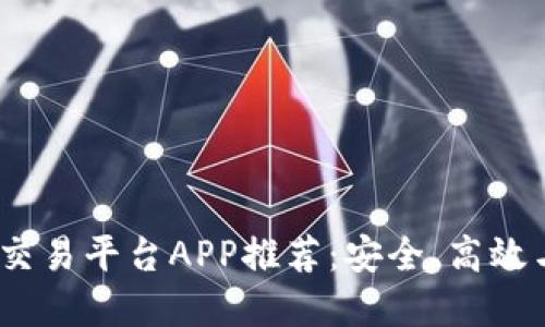 2023年海外区块链交易平台APP推荐：安全、高效与用户体验完美融合