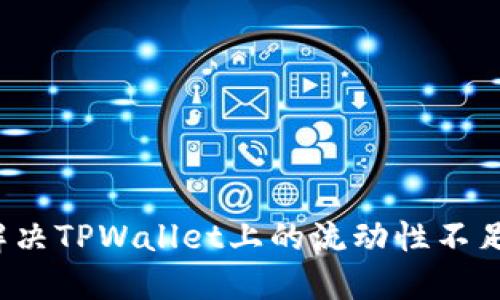 如何解决TPWallet上的流动性不足问题？