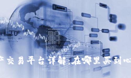 区块链数字资产交易平台详解：在哪里买到心仪的加密货币？