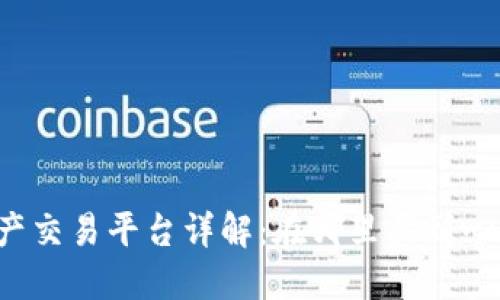 区块链数字资产交易平台详解：在哪里买到心仪的加密货币？