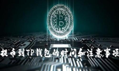 提币到TP钱包的时间和注意事项