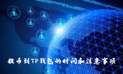 提币到TP钱包的时间和注意事项